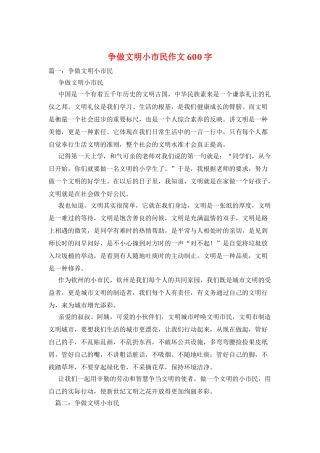争做文明小市民作文600字