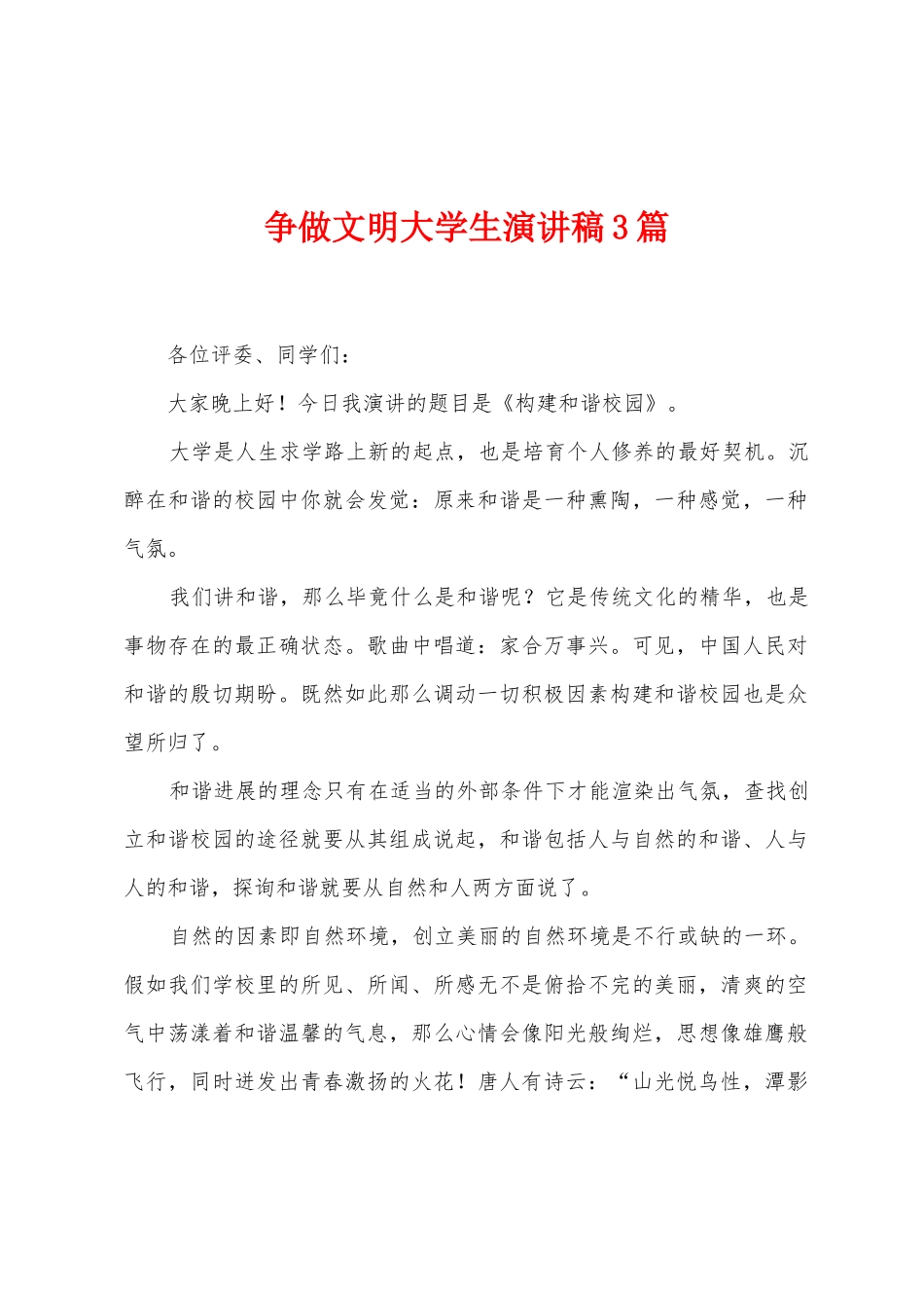 争做文明大学生演讲稿3篇_第1页