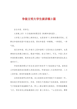 争做文明大学生演讲稿3篇