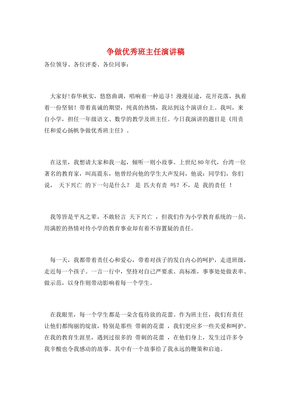 争做优秀班主任演讲稿_第1页