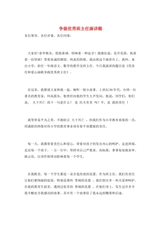 争做优秀班主任演讲稿