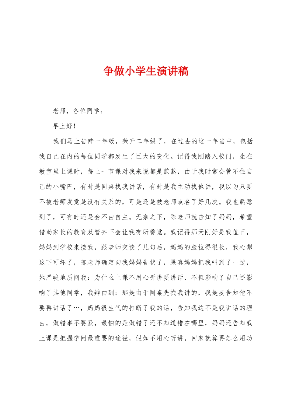 争做小学生演讲稿_第1页