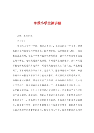 争做小学生演讲稿