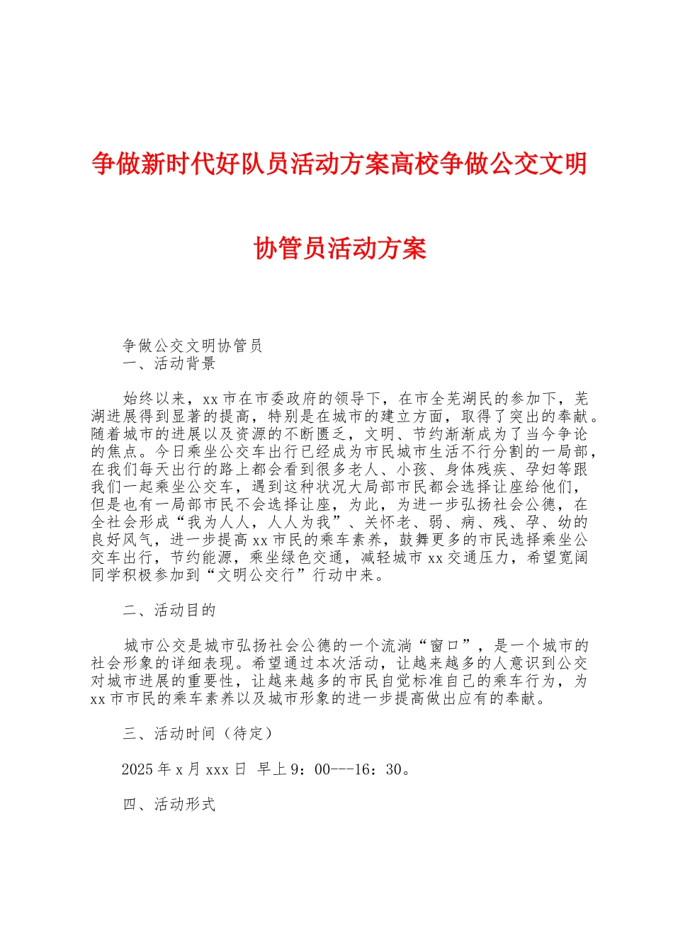 争做新时代好队员活动方案高校争做公交文明协管员活动方案_第1页