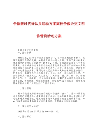 争做新时代好队员活动方案高校争做公交文明协管员活动方案