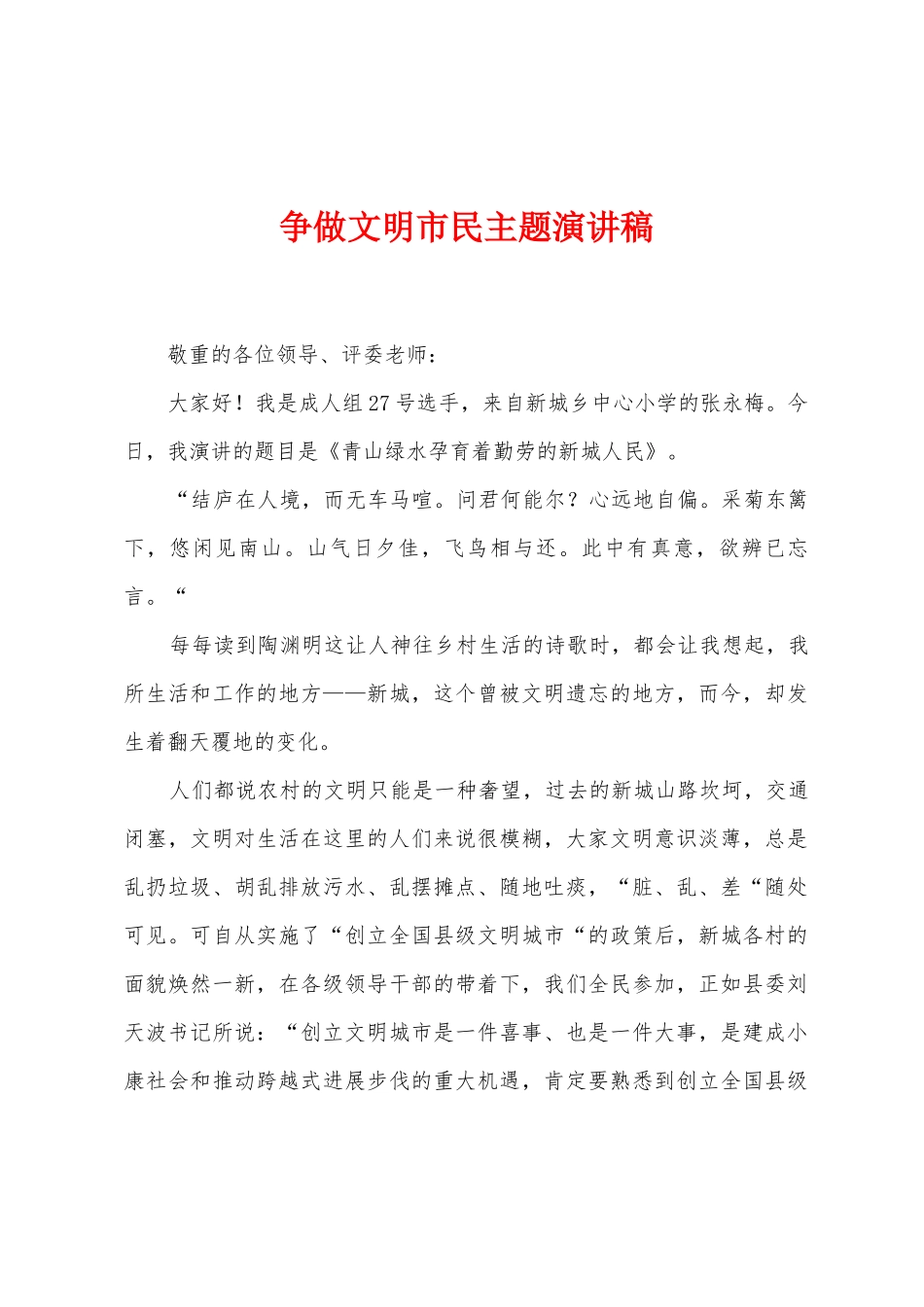 争做文明市民主题演讲稿_第1页
