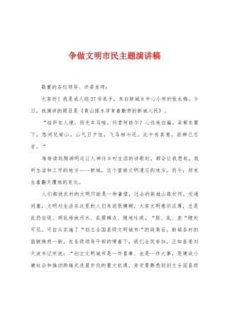 争做文明市民主题演讲稿