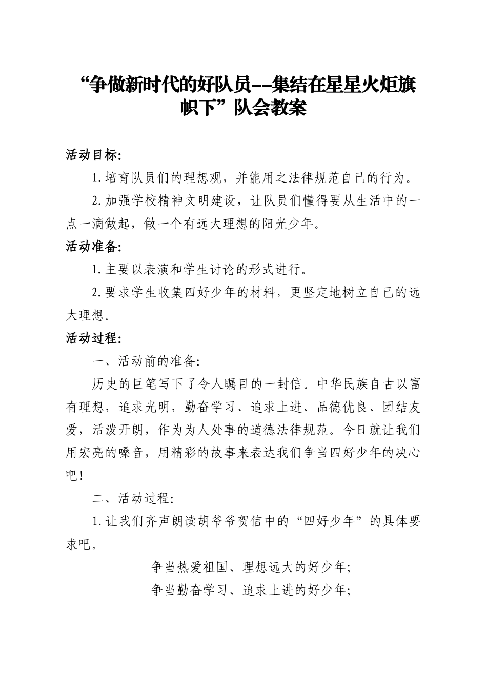 争做新时代的好队员教案_第1页