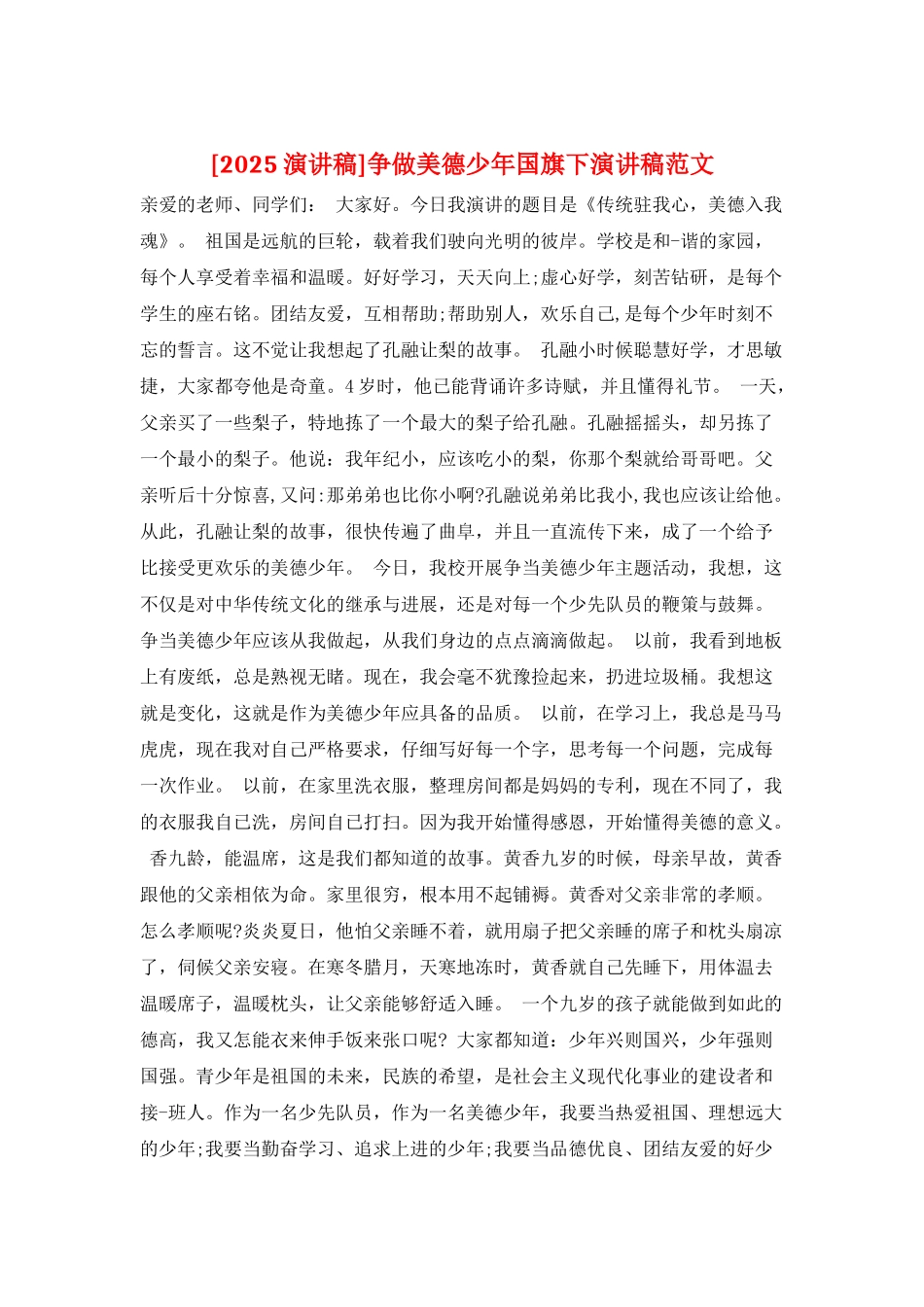 争做美德少年国旗下演讲稿范文_第1页