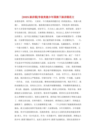 争做美德少年国旗下演讲稿范文