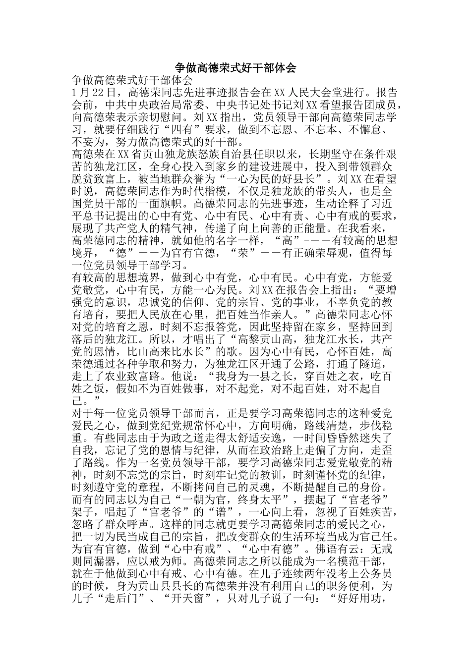争做高德荣式好干部体会_第1页