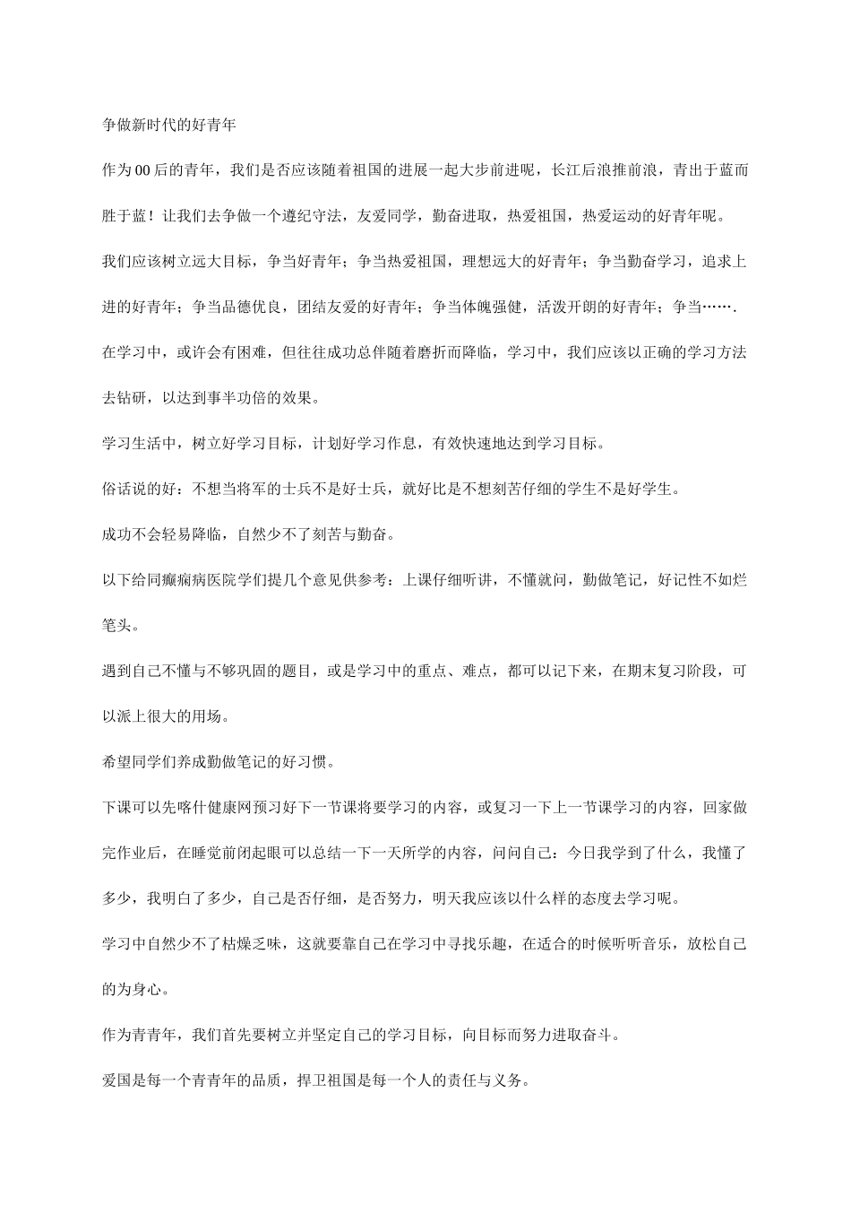 争做新时代的好青年_第1页