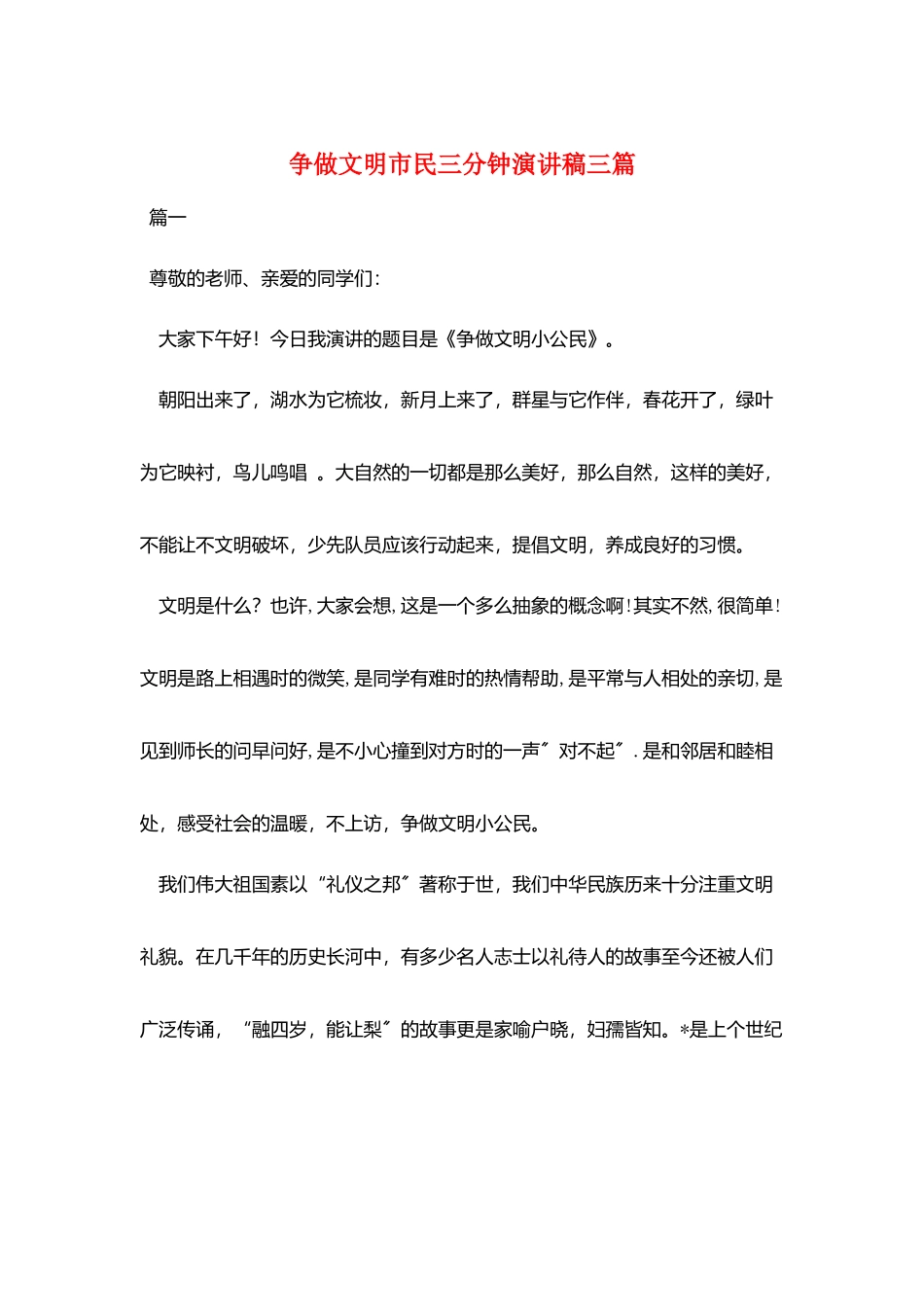 争做文明市民三分钟演讲稿三篇_第1页