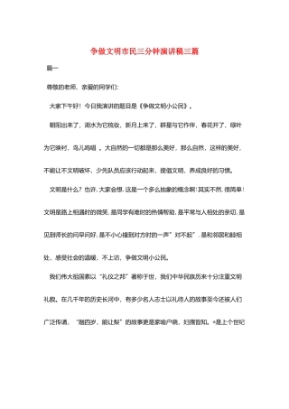 争做文明市民三分钟演讲稿三篇