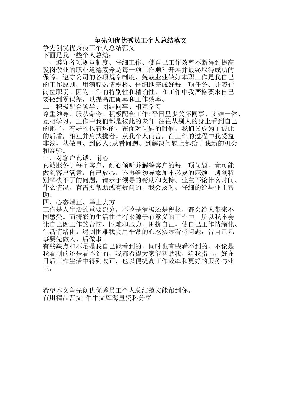 争先创优优秀员工个人总结范文-精品范文资料_第1页
