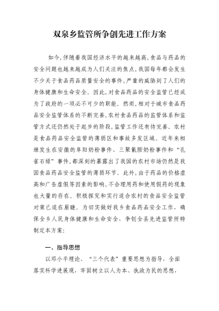 争创先进监管所方案