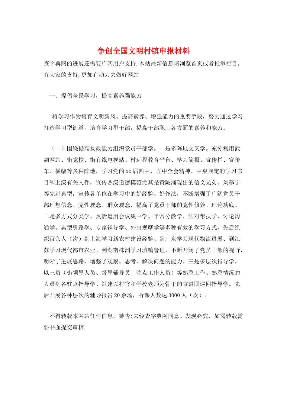 争创全国文明村镇申报材料_第1页