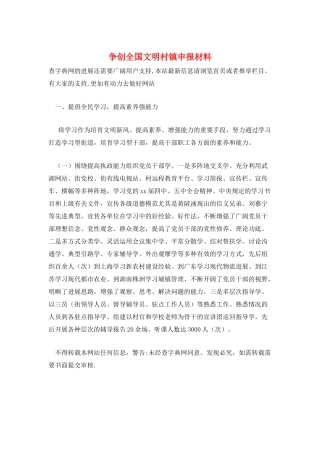 争创全国文明村镇申报材料