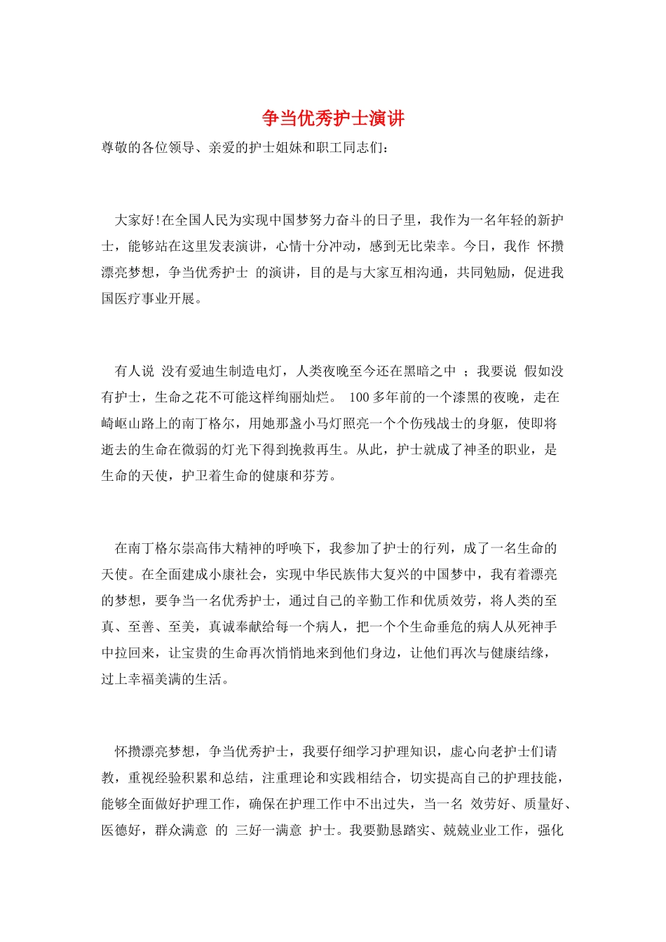 争当优秀护士演讲_第1页