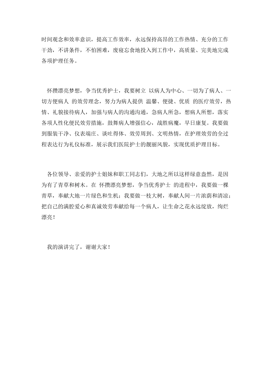 争当优秀护士演讲_第2页