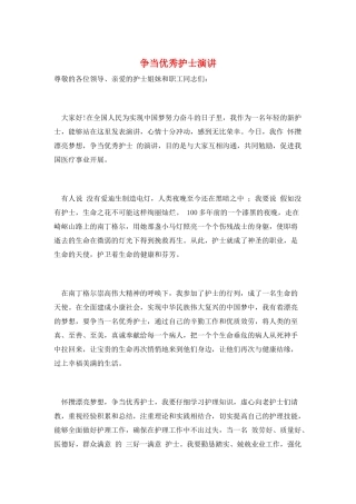 争当优秀护士演讲