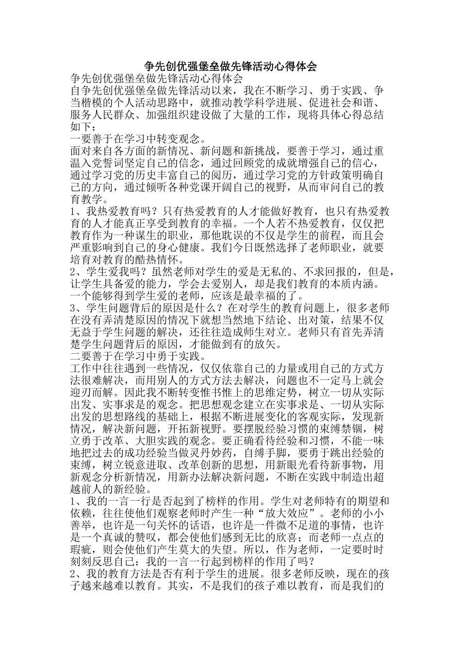 争先创优强堡垒做先锋活动心得体会_第1页