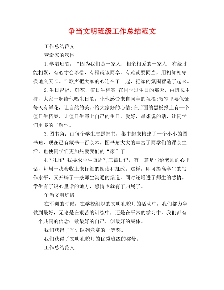 争当文明班级工作总结范文_第1页