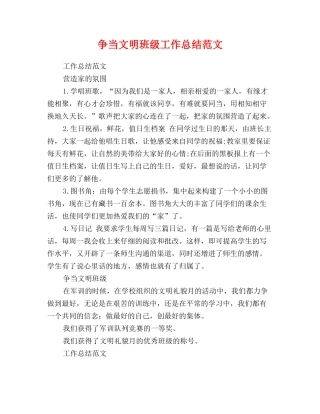 争当文明班级工作总结范文