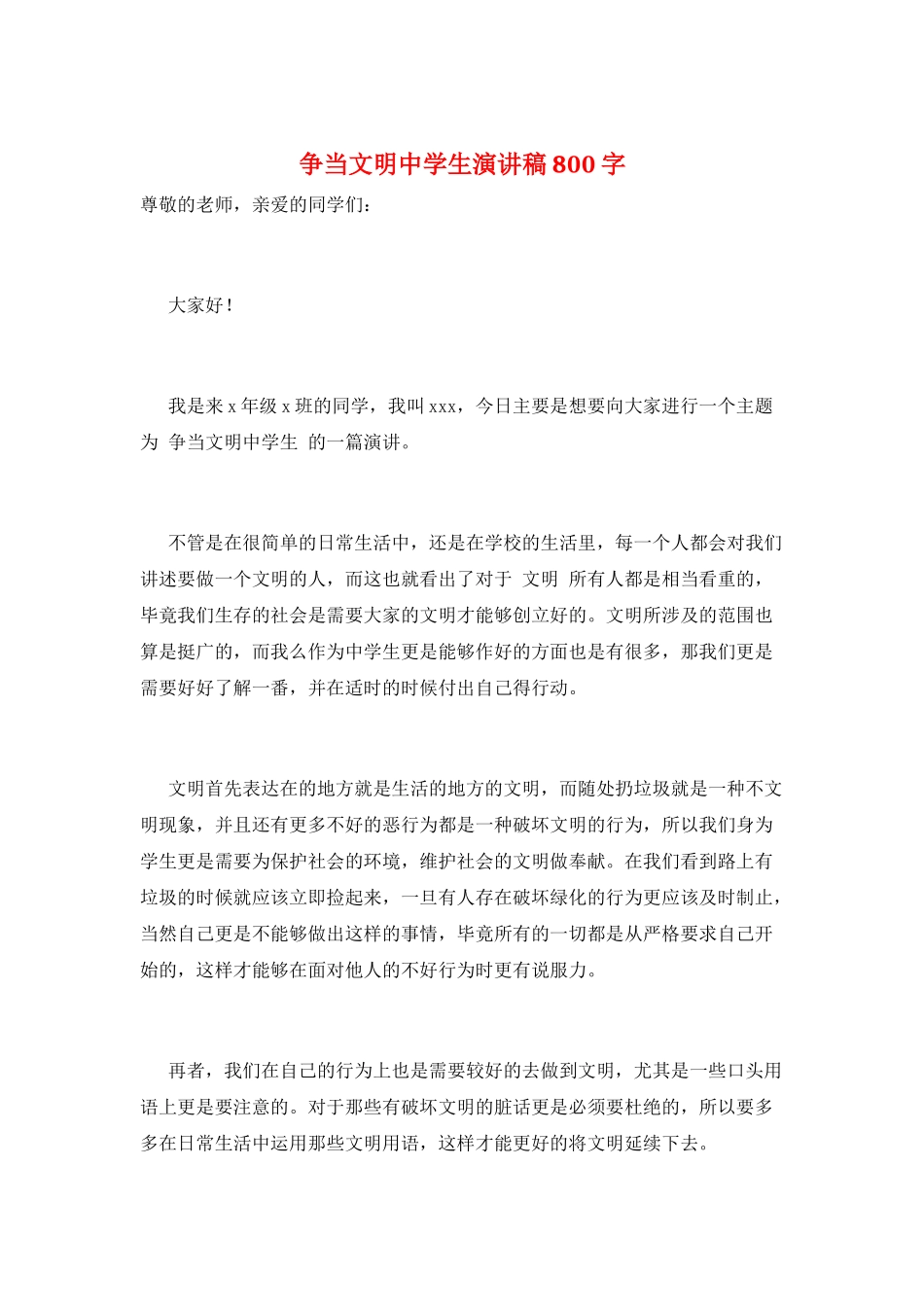 争当文明中学生演讲稿800字_第1页
