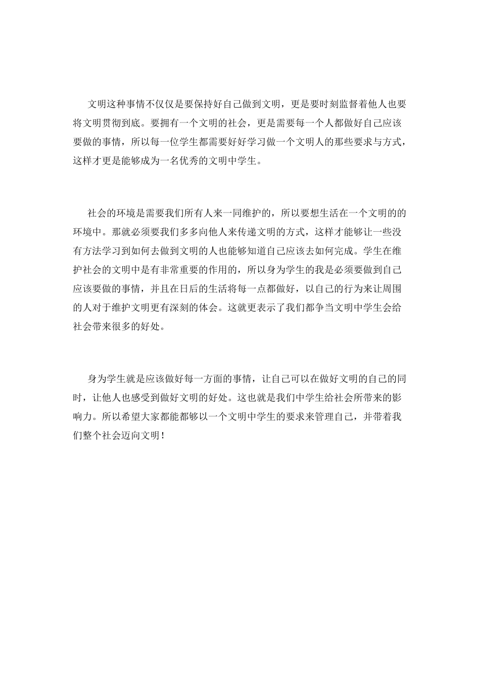 争当文明中学生演讲稿800字_第2页