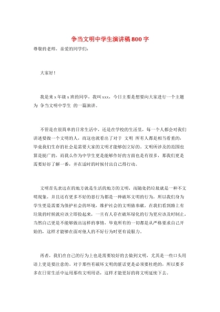 争当文明中学生演讲稿800字