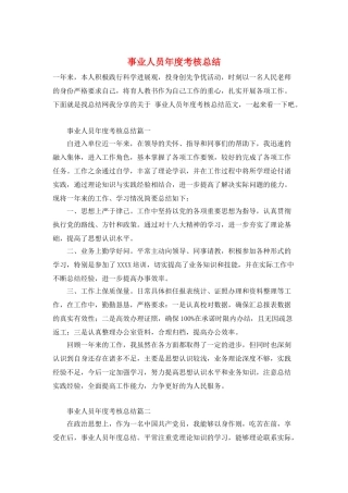 事业人员年度考核总结