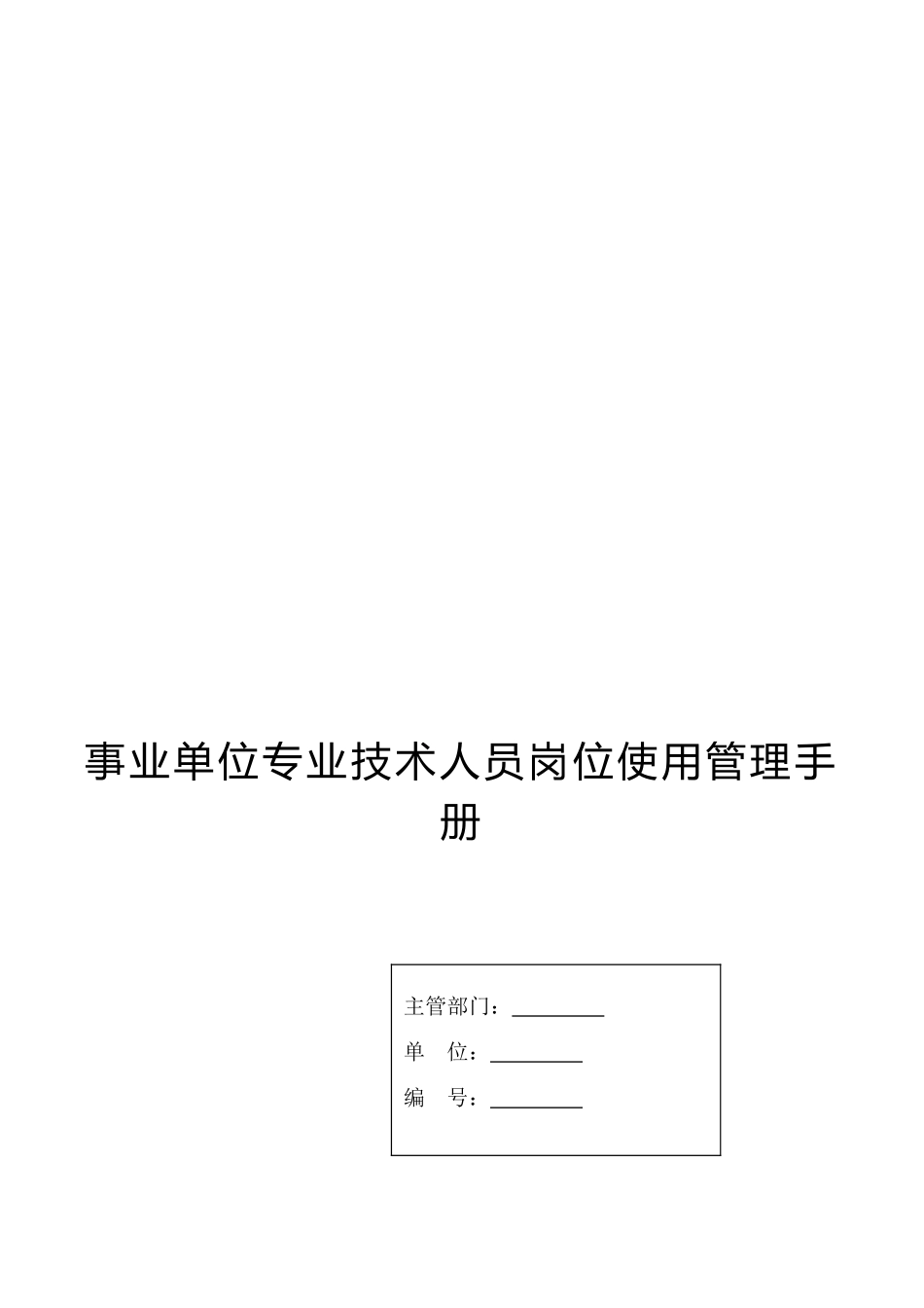 事业单位专业技术人员岗位使用管理手册_第2页