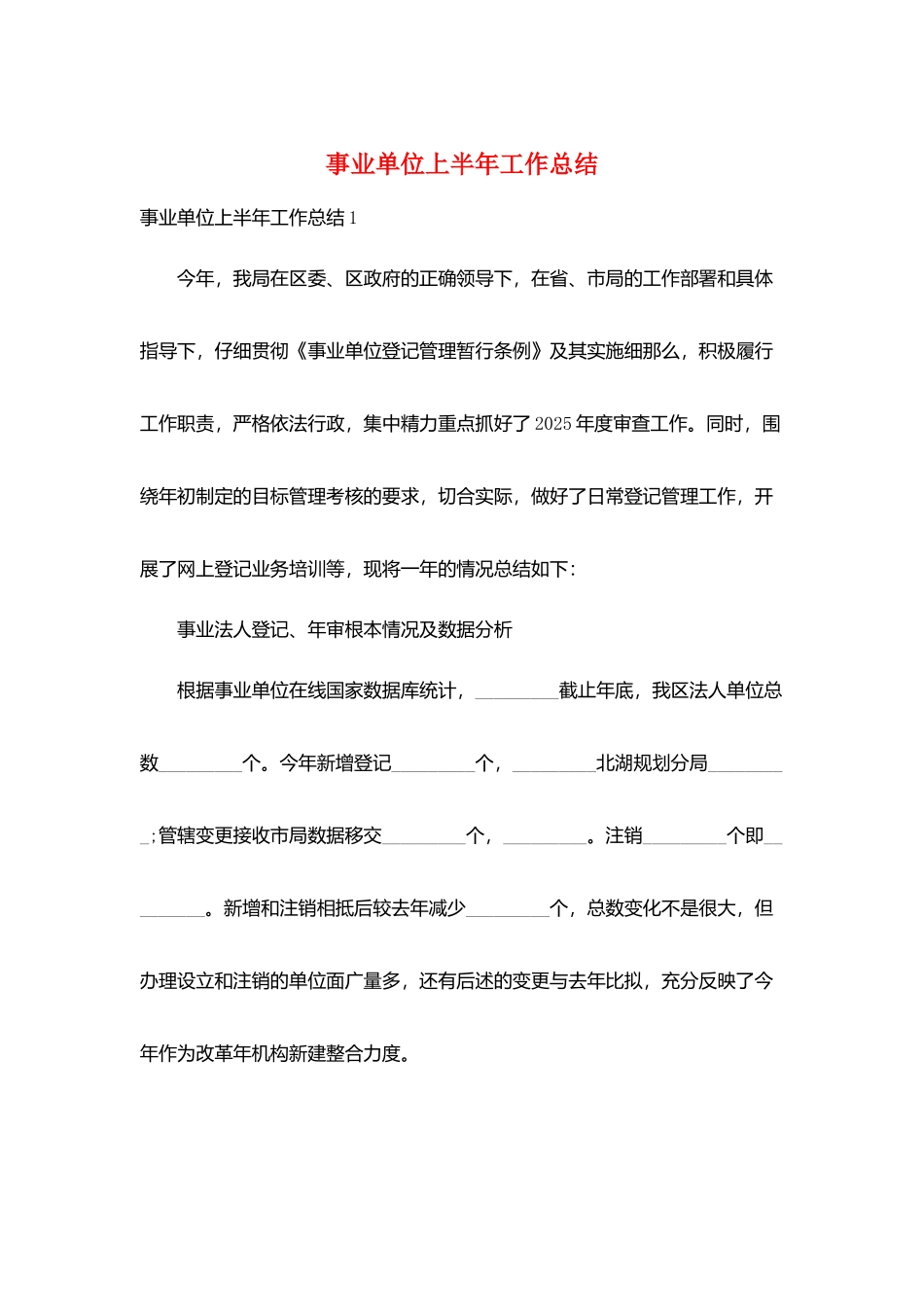 事业单位上半年工作总结_第1页