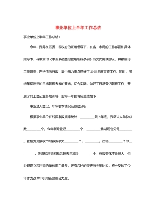 事业单位上半年工作总结