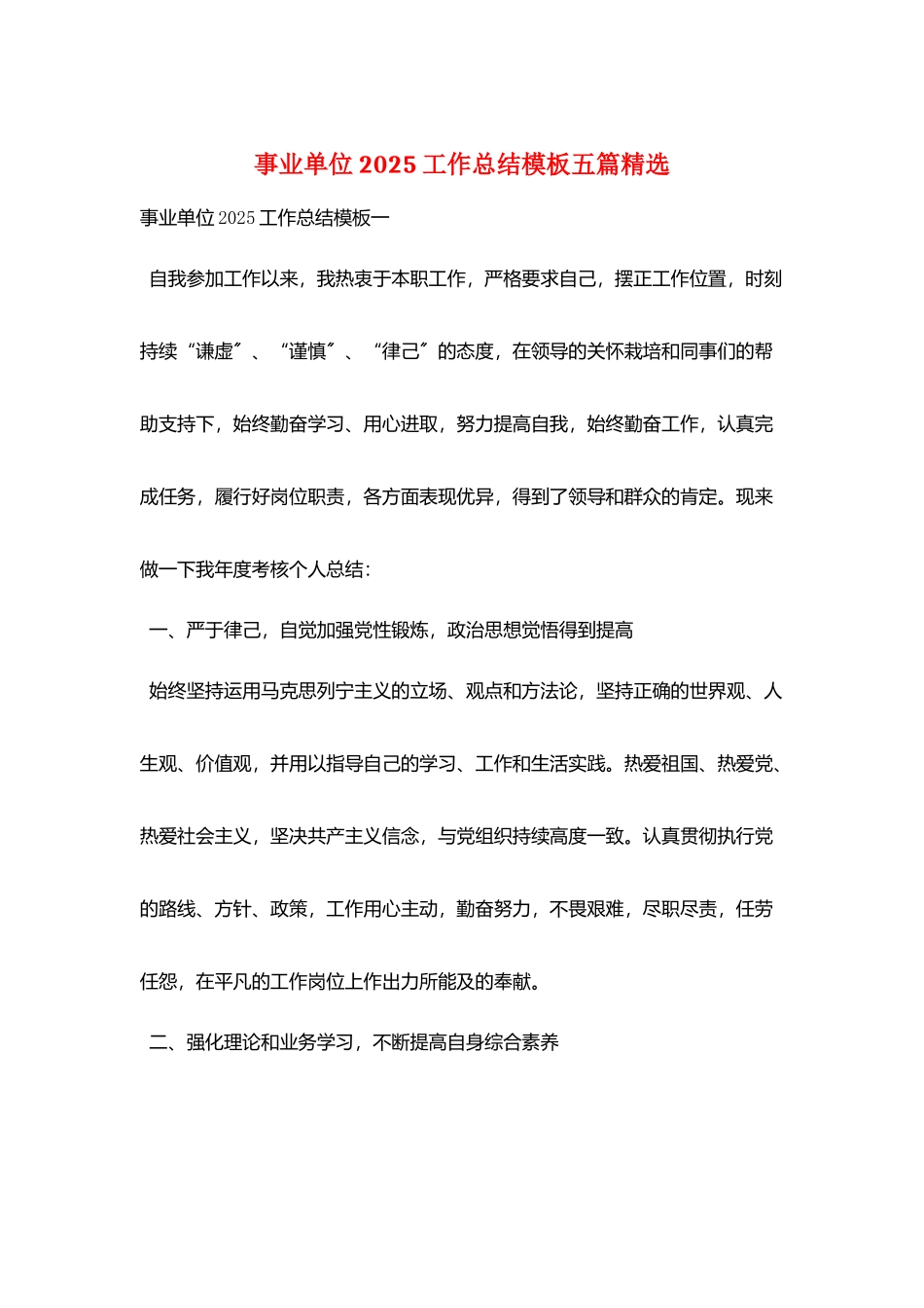 事业单位2025工作总结模板五篇精选_第1页