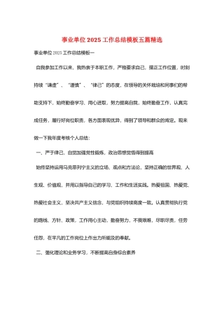 事业单位2025工作总结模板五篇精选