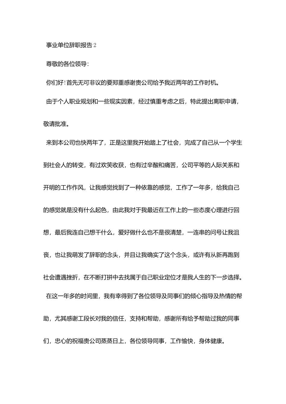 事业单位2025辞职报告分析总结精选五篇_第2页