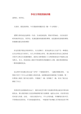 争创文明校园演讲稿