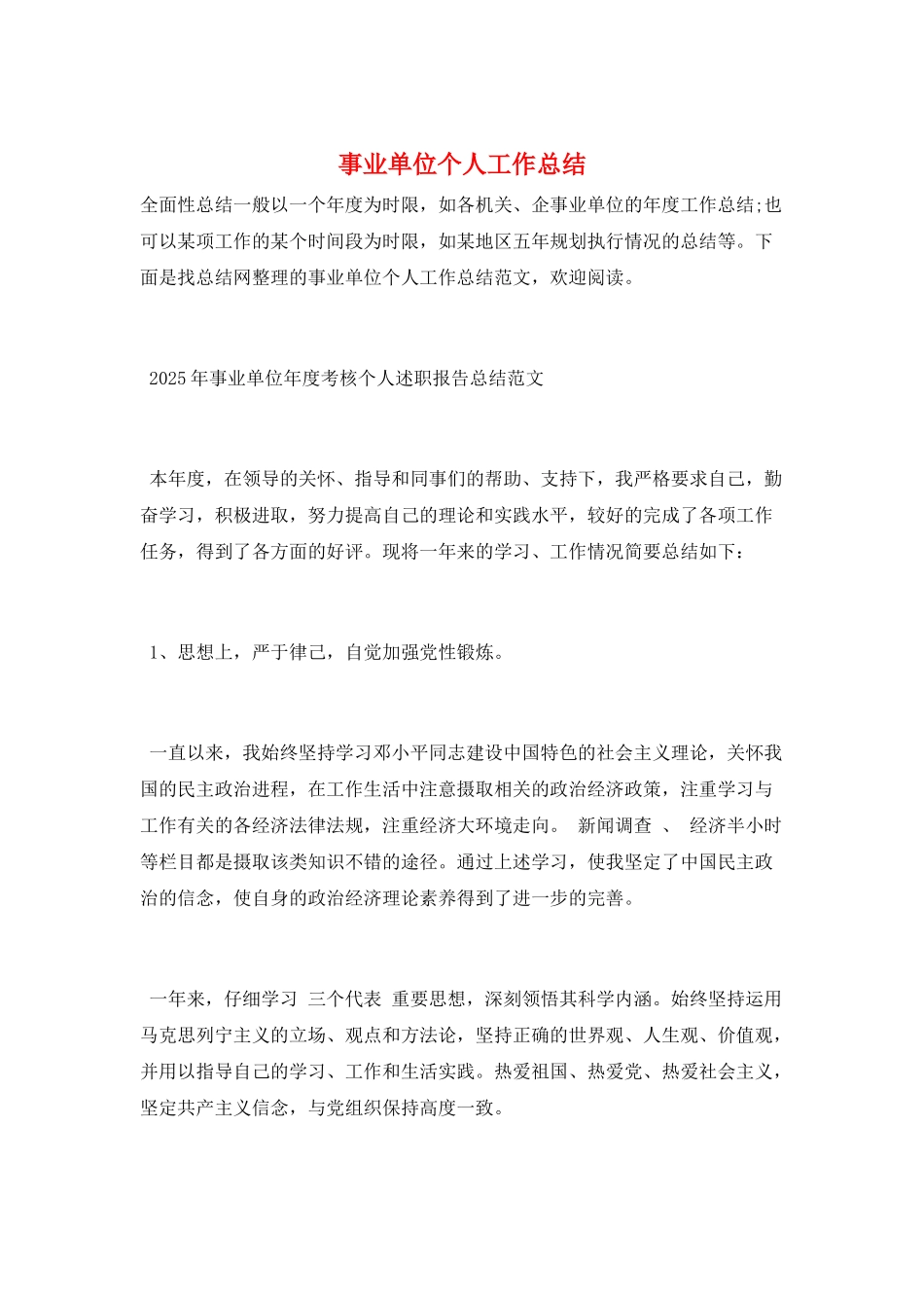 事业单位个人工作总结_第1页