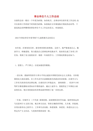 事业单位个人工作总结