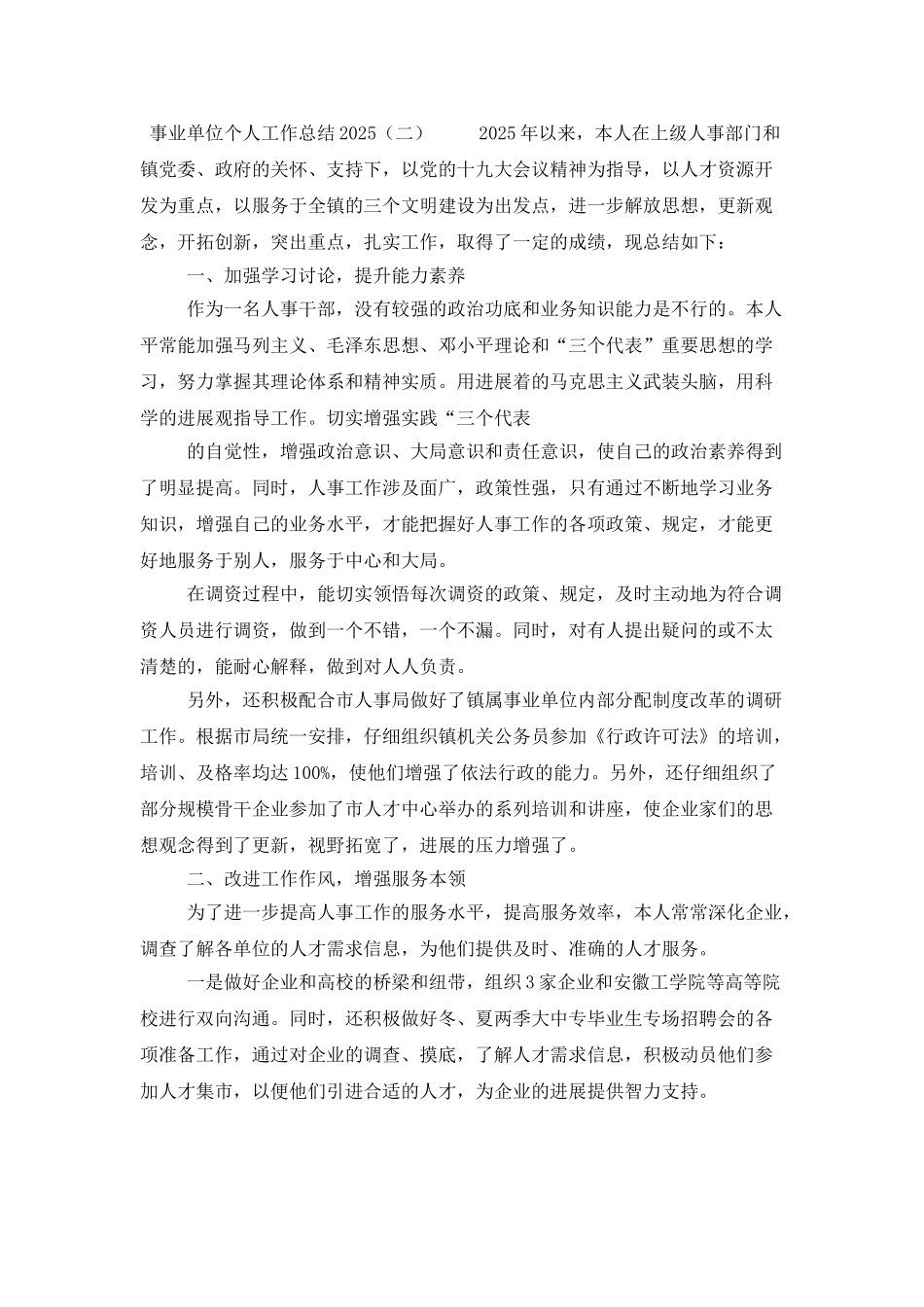 事业单位个人工作总结2021_第2页