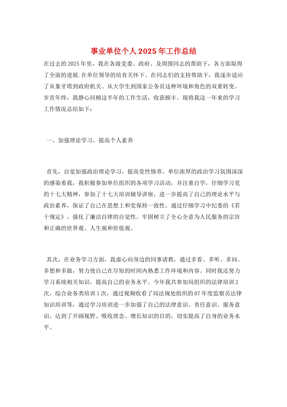 事业单位个人2025年工作总结_第1页