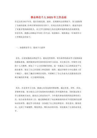 事业单位个人2025年工作总结