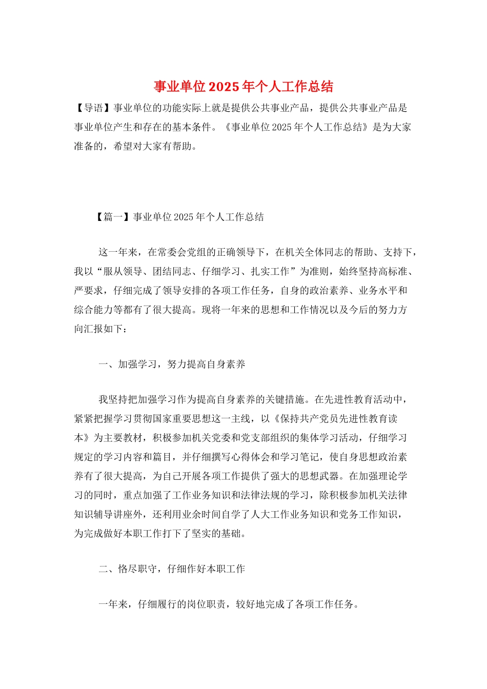 事业单位2025年个人工作总结_第1页