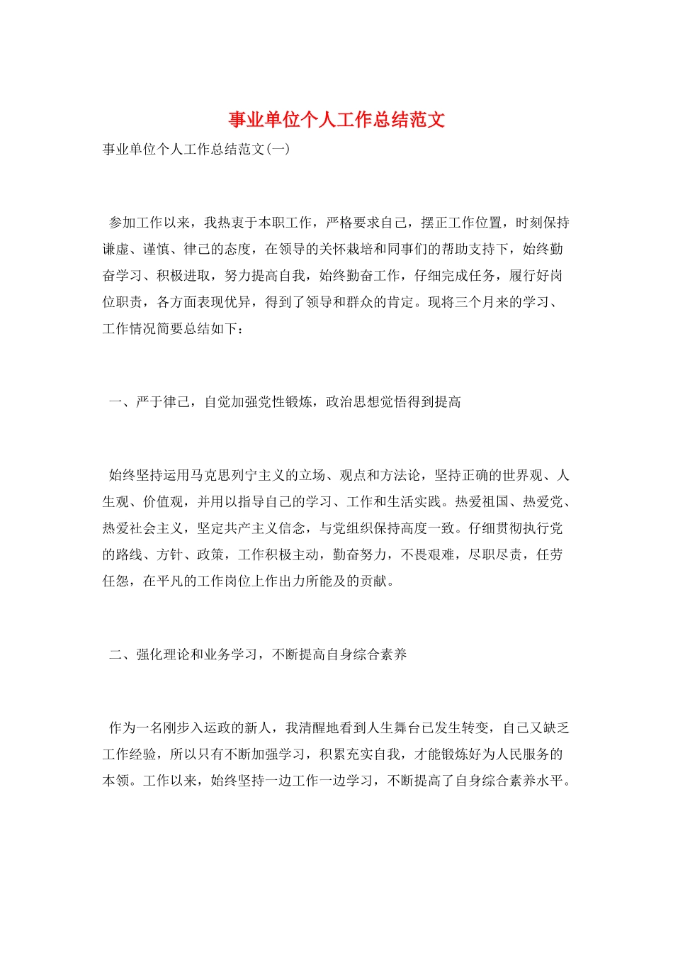 事业单位个人工作总结范文_第1页