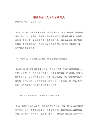 事业单位个人工作总结范文
