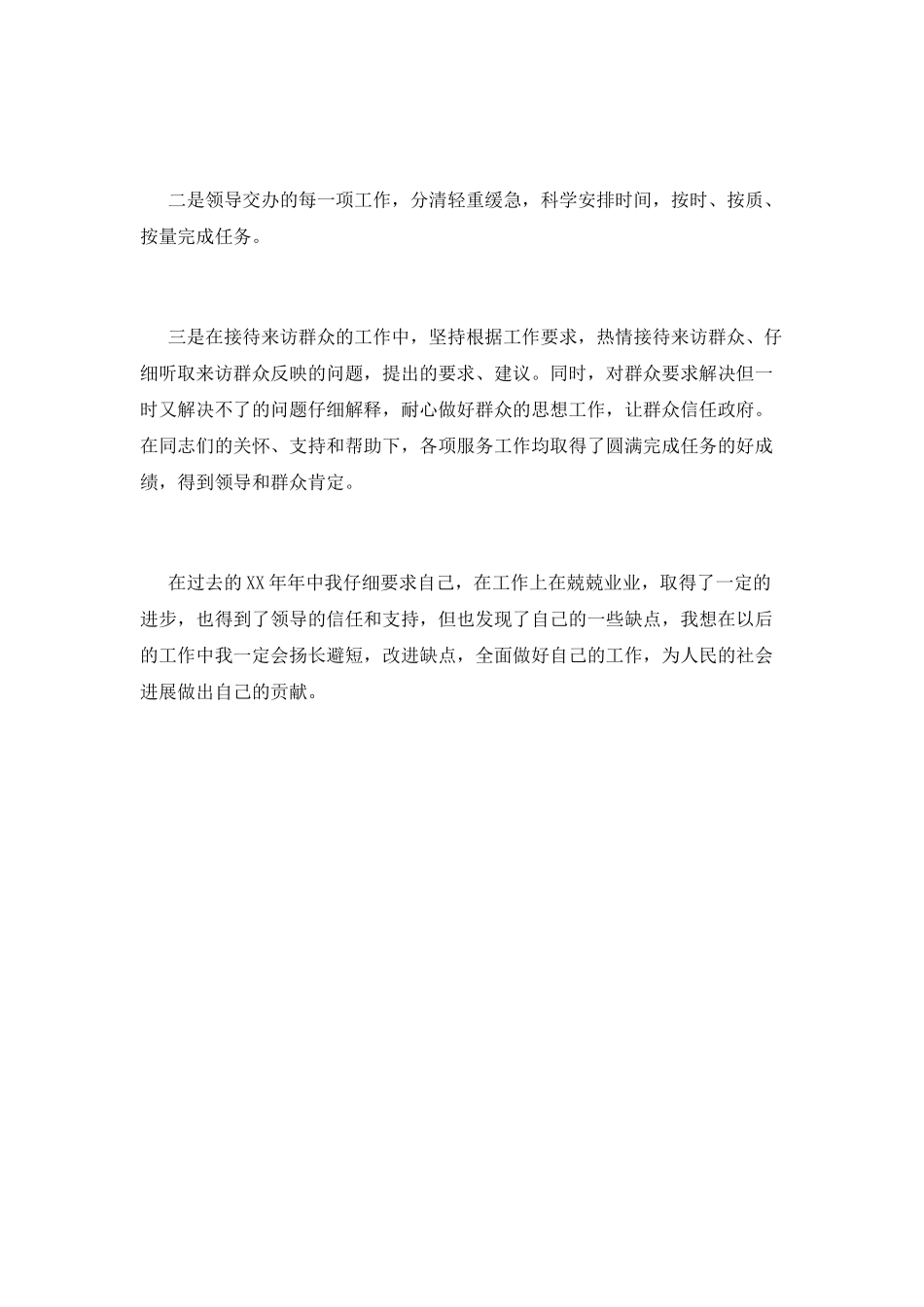 事业单位个人工作自我鉴定范文(二)_第3页