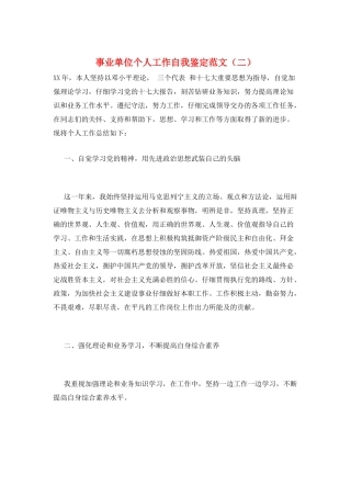 事业单位个人工作自我鉴定范文(二)