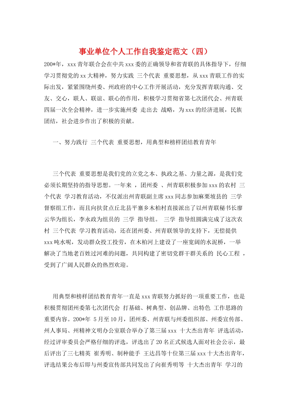 事业单位个人工作自我鉴定范文_第1页